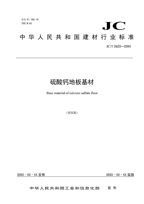 JC/T  2623-2021 硫酸钙地板基材