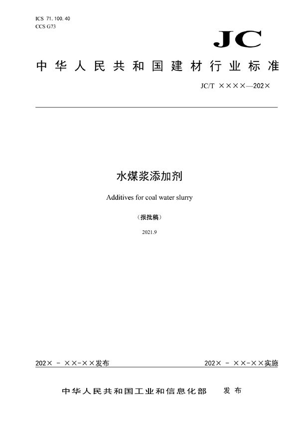 JC/T 2651-2022 水煤浆添加剂