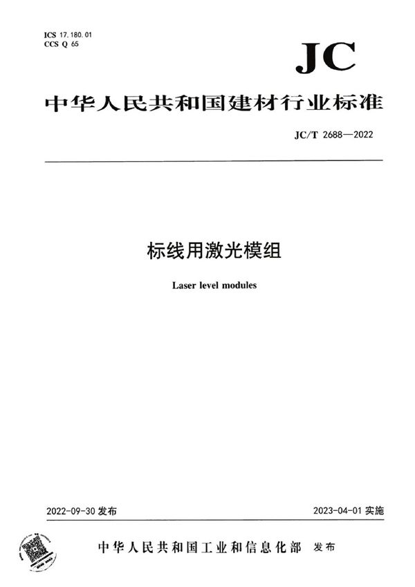 JC/T 2688-2022 标线用激光模组