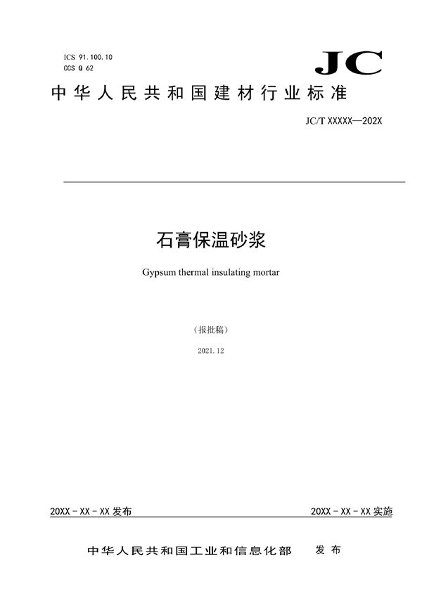 JC/T 2706-2022 石膏保温砂浆