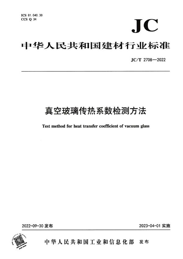 JC/T 2708-2022 真空玻璃传热系数检测方法