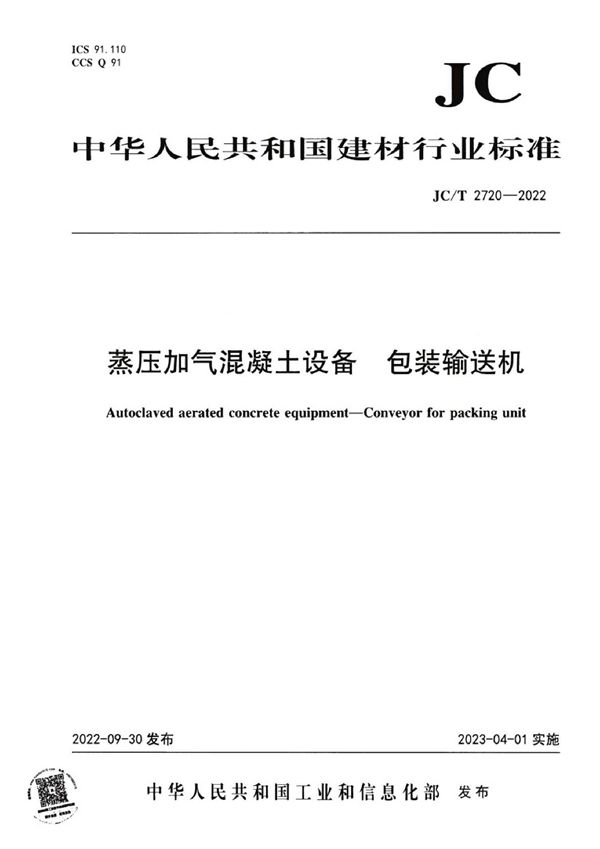JC/T 2720-2022 蒸压加气混凝土设备 包装输送机
