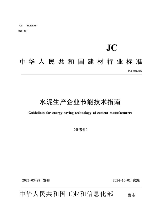 JC/T 2771-2024 水泥生产企业节能技术指南