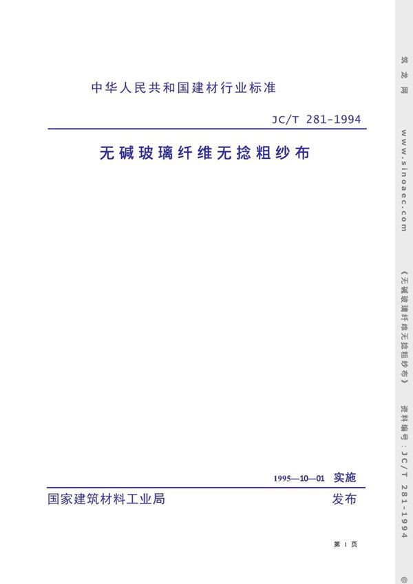 JC/T 281-1994 无碱玻璃纤维无捻粗纱布
