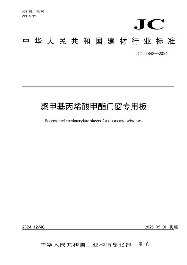 JC/T 2842-2024 聚甲基丙烯酸甲酯门窗专用板