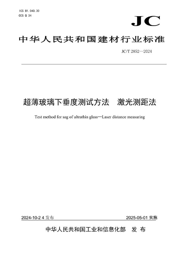 JC/T 2852-2024 超薄玻璃下垂度测试方法 激光测距法