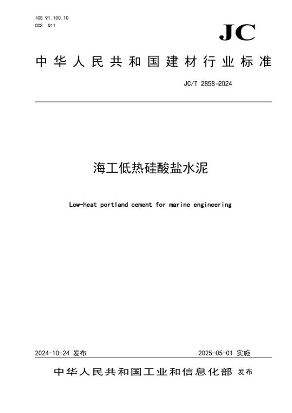 JC/T 2858-2024 海工低热硅酸盐水泥
