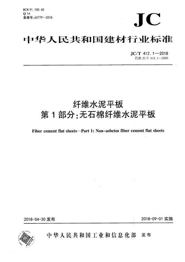 JC/T 412.1-2018 纤维水泥平板 第1部分:无石棉纤维水泥平板
