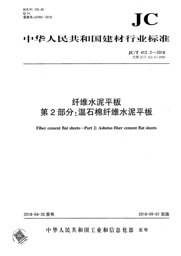 JC/T 412.2-2018 纤维水泥平板 第2部分：温石棉纤维水泥平板