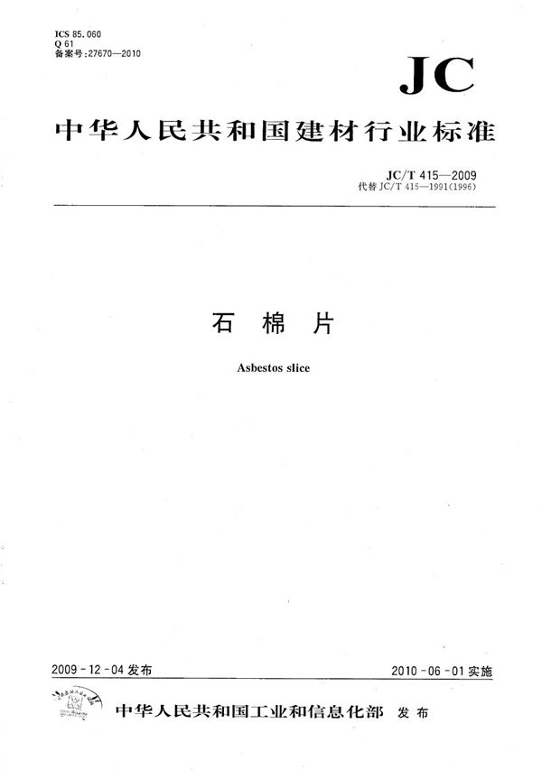 JC/T 415-2009 石棉片