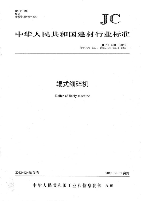 JC/T 450-2012 辊式细碎机