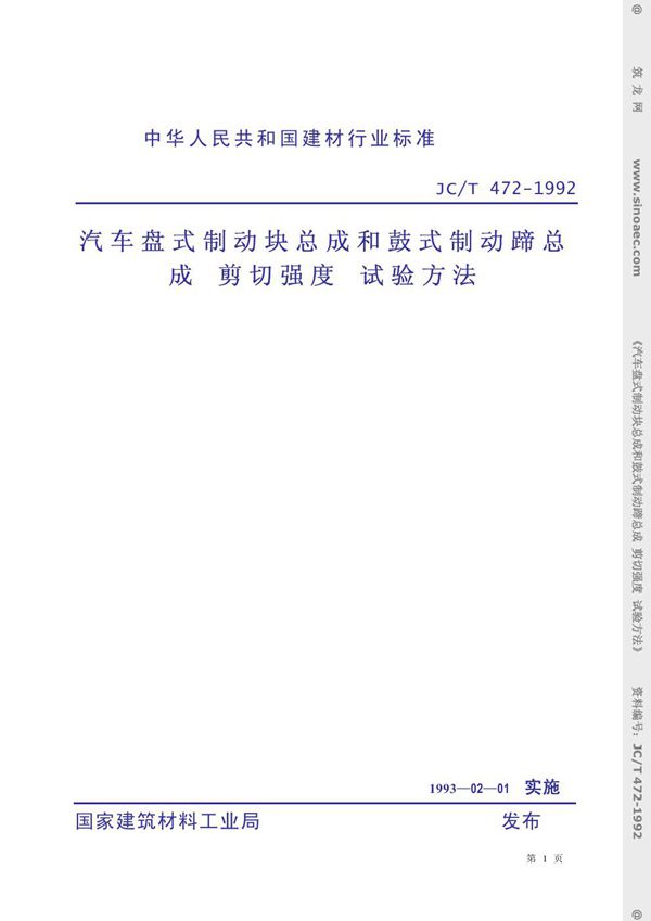 JC/T 472-1992 汽车盘式制动块总成和鼓式制动蹄总成剪切强度试验方法