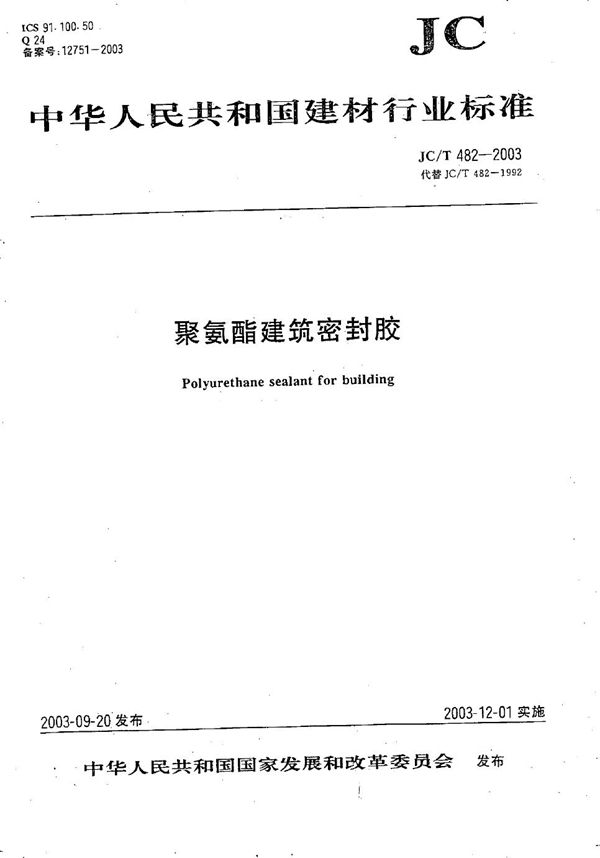 JC/T 482-2003 聚氨酯建筑密封胶