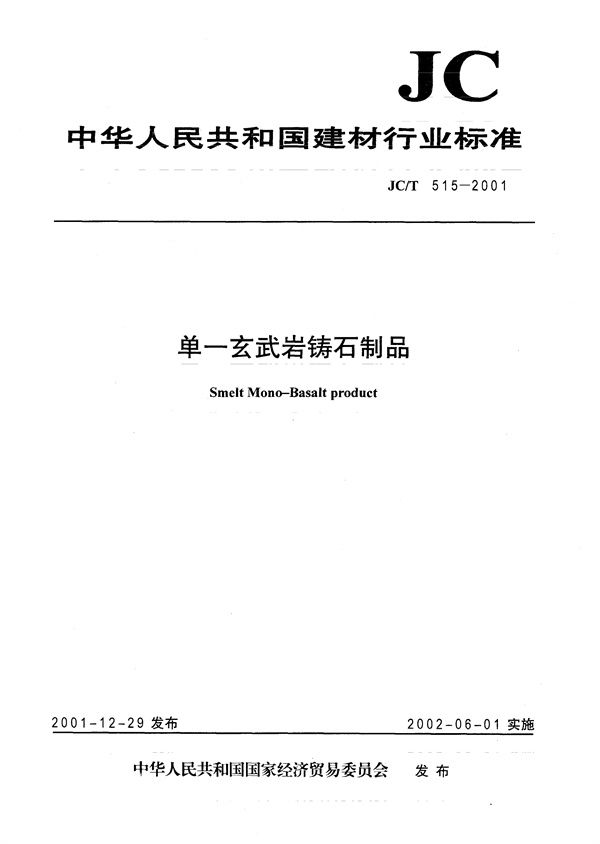 JC/T 515-2001 单一玄武岩铸石制品
