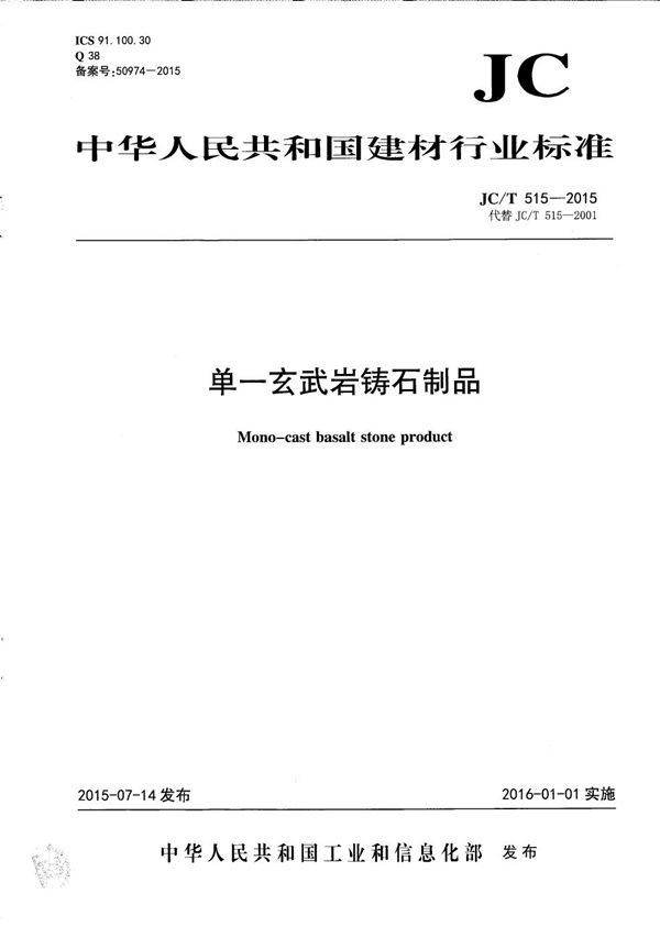JC/T 515-2015 单一玄武岩铸石制品