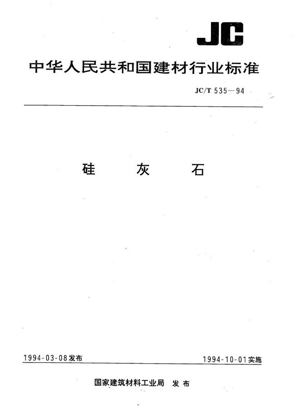 JC/T 535-1994 硅灰石