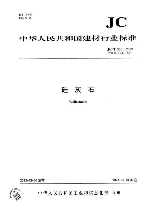 JC/T 535-2023 硅灰石