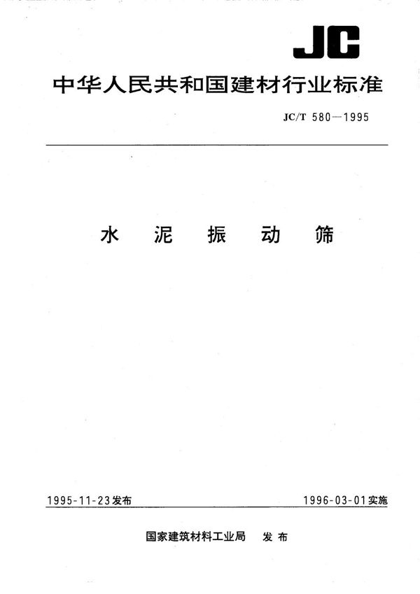 JC/T 580-1995 水泥振动筛