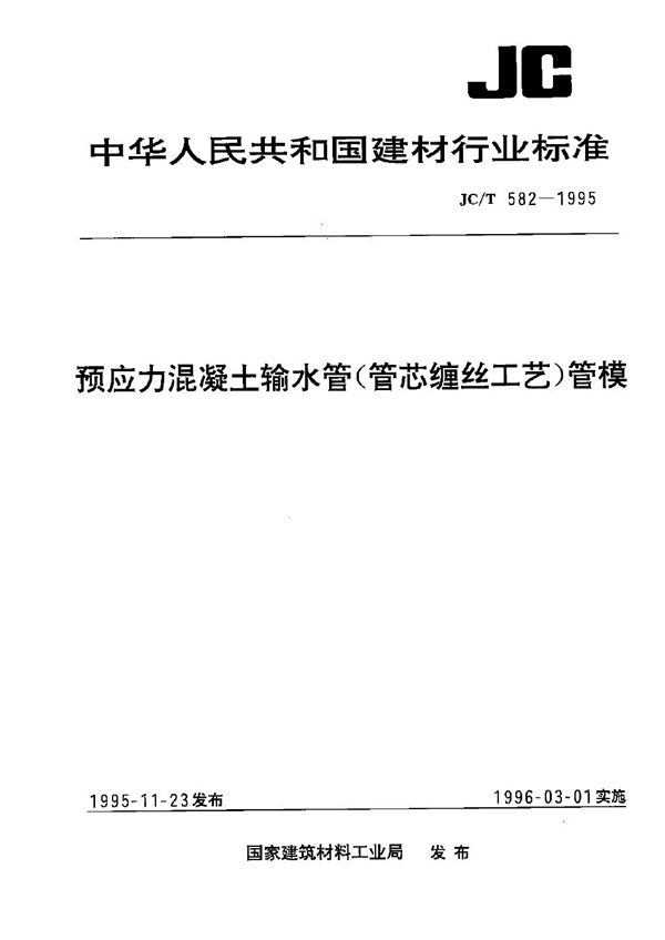 JC/T 582-1995 预应力混凝土输水管(管芯缠丝工艺)管模
