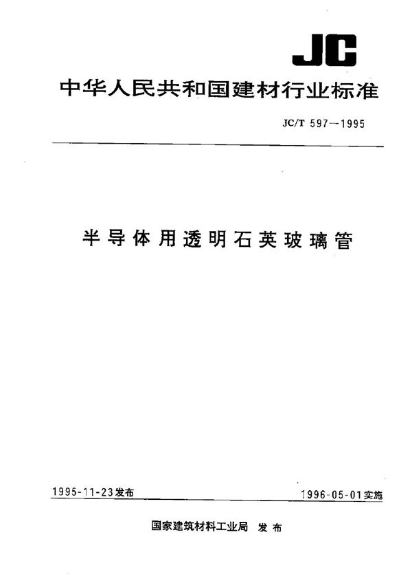 JC/T 597-1995 半导体用透明石英玻璃管