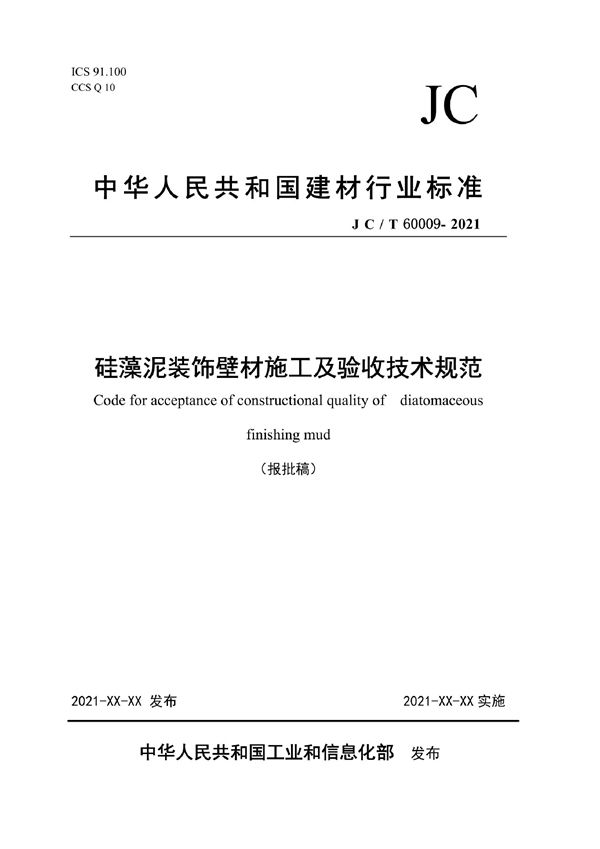 JC/T 60009-2021 硅藻泥装饰壁材施工及验收技术规范