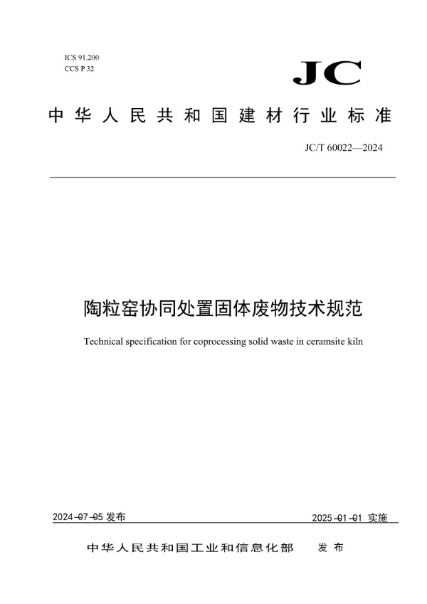 JC/T 60022-2024 陶粒窑协同处置固体废物技术规范