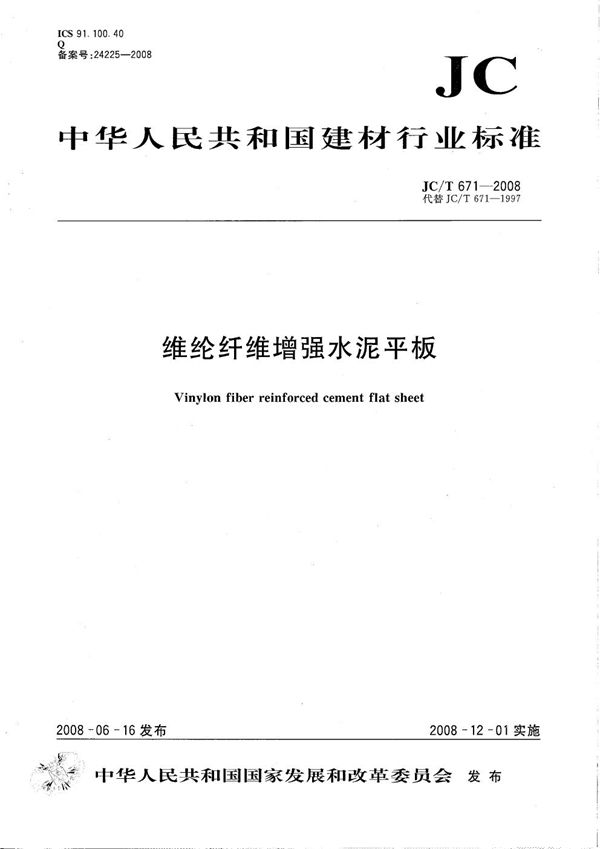 JC/T 671-2008 维纶纤维增强水泥平板