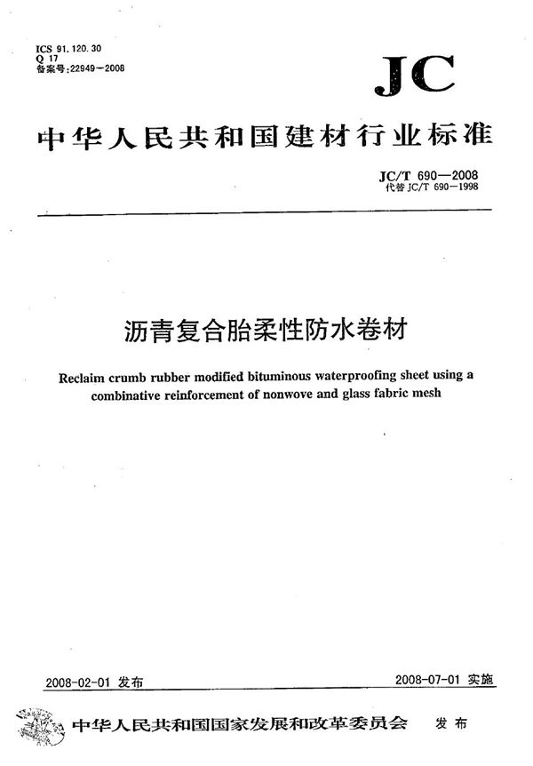 JC/T 690-2008 沥青复合胎柔性防水卷材