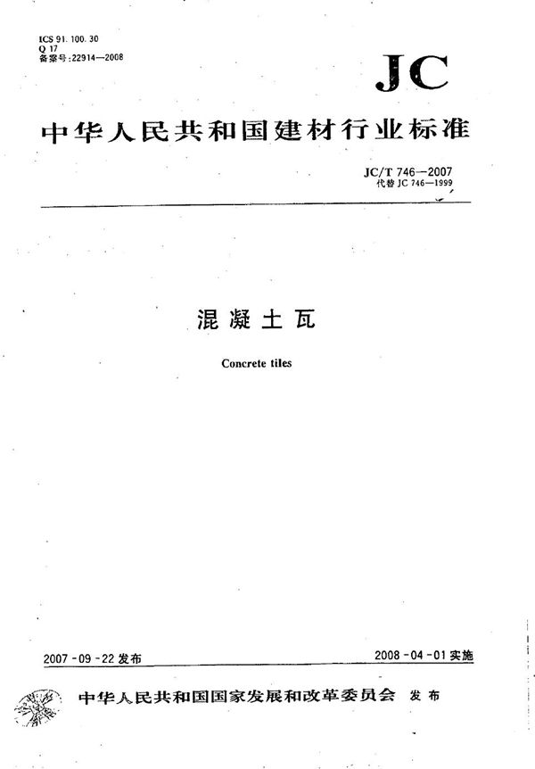 JC/T 746-2007 混凝土瓦