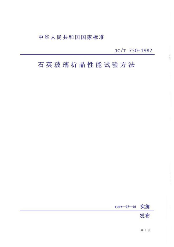 JC/T 750-1982 (1996) 石英玻璃析晶性能试验方法