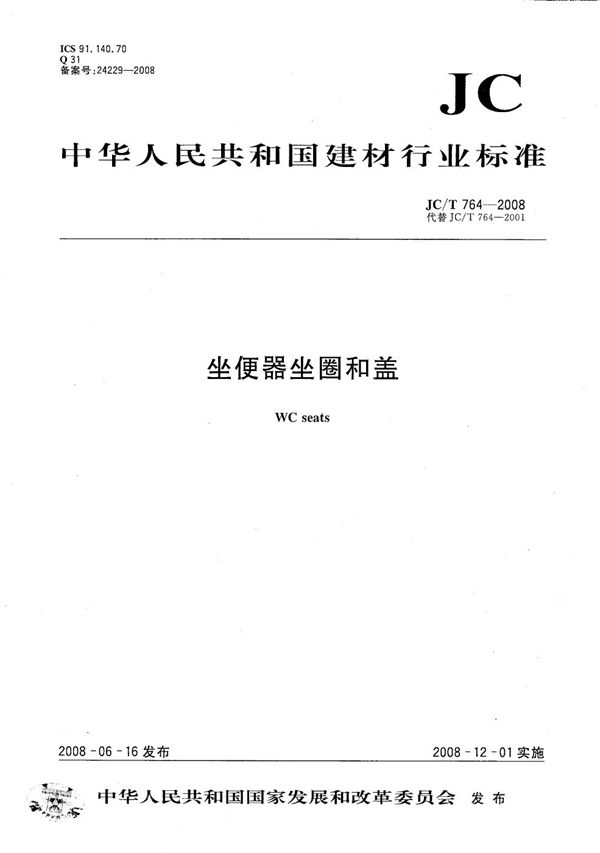 JC/T 764-2008 坐便器坐圈和盖