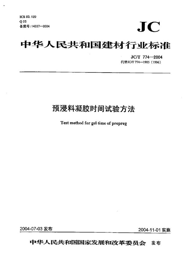 JC/T 774-2004 预浸料凝胶时间试验方法