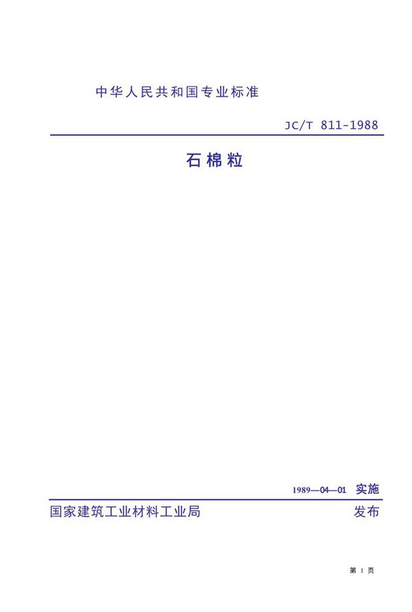 JC/T 811-1988 石棉粒