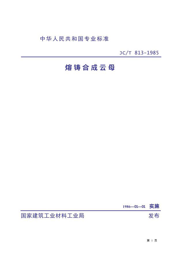 JC/T 813-1985 熔铸合成云母