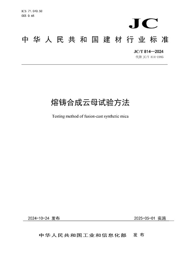 JC/T 814-2024 熔铸合成云母试验方法