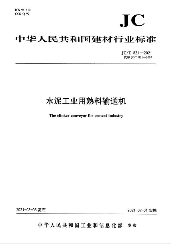 JC/T 821 2021 JC/T 821 2021 水泥工业用熟料输送机