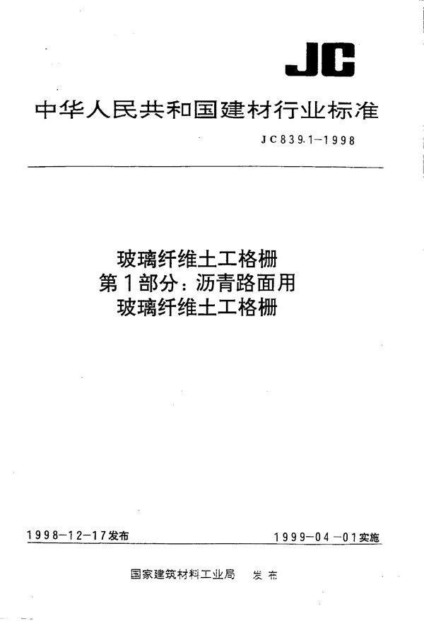 JC/T 839.1-1998 玻璃纤维土工格栅 第1部分:沥青路面用玻璃纤维土工格栅