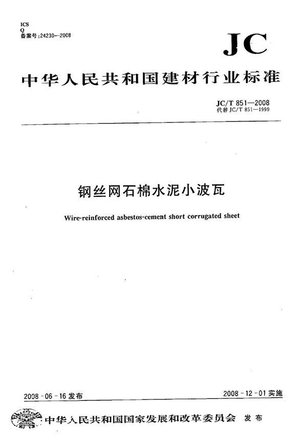 JC/T 851-2008 钢丝网石棉水泥小波瓦