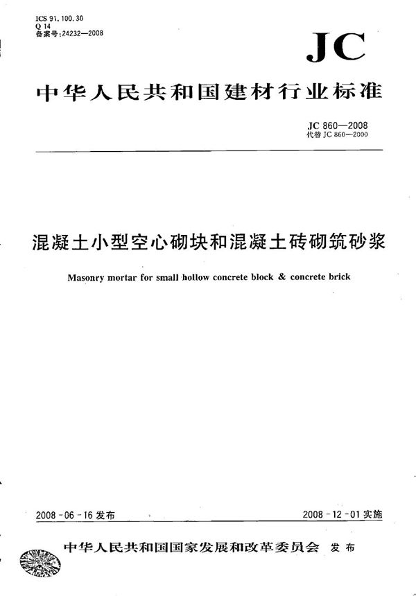 JC/T 860-2008 混凝土小型空心砌块和混凝土砖砌筑砂浆