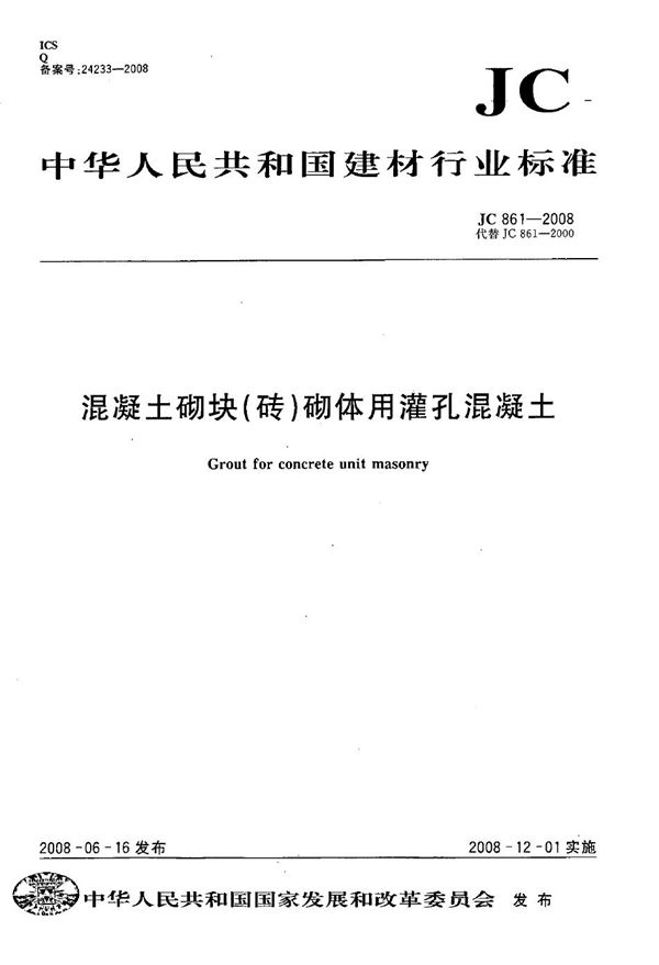JC/T 861-2008 混凝土砌块（砖）砌体用灌孔混凝土
