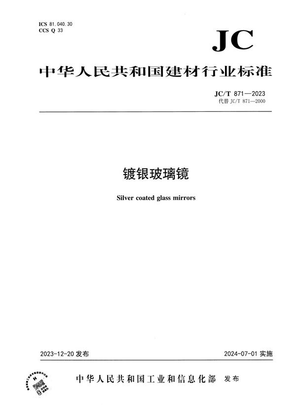 JC/T 871-2023 镀银玻璃镜