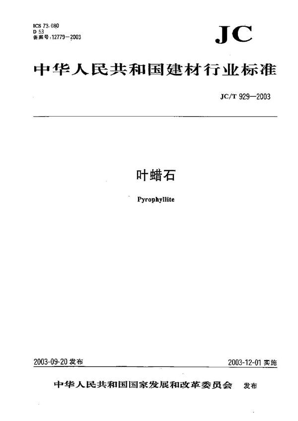 JC/T 929-2003 叶蜡石