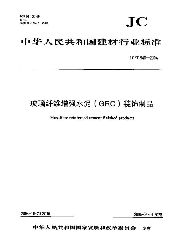 JC/T 940-2004 玻璃纤维增强水泥(GRC)装饰制品