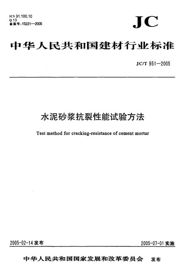 JC/T 951-2005 水泥砂浆抗裂性能试验方法