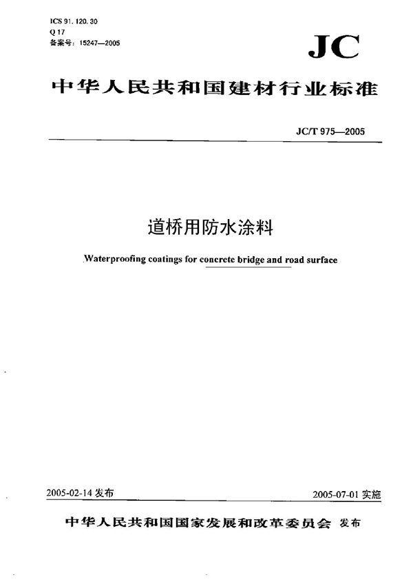 JC/T 975-2005 道桥用防水涂料