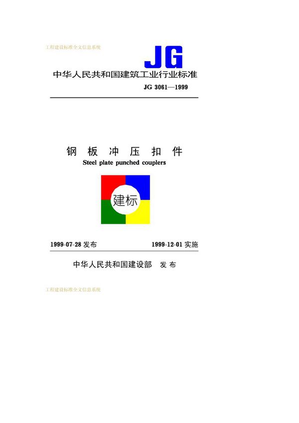 JG 3061-1999 钢板冲压扣件