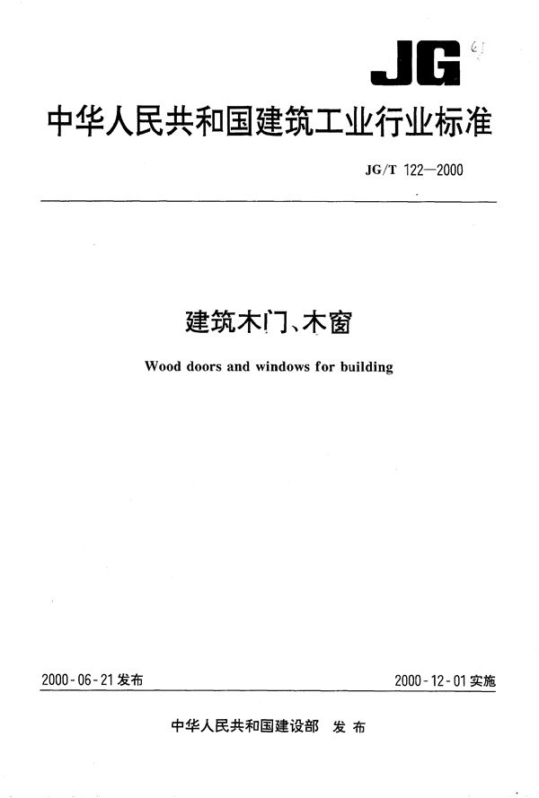 JG/T 122-2000 建筑木门、木窗