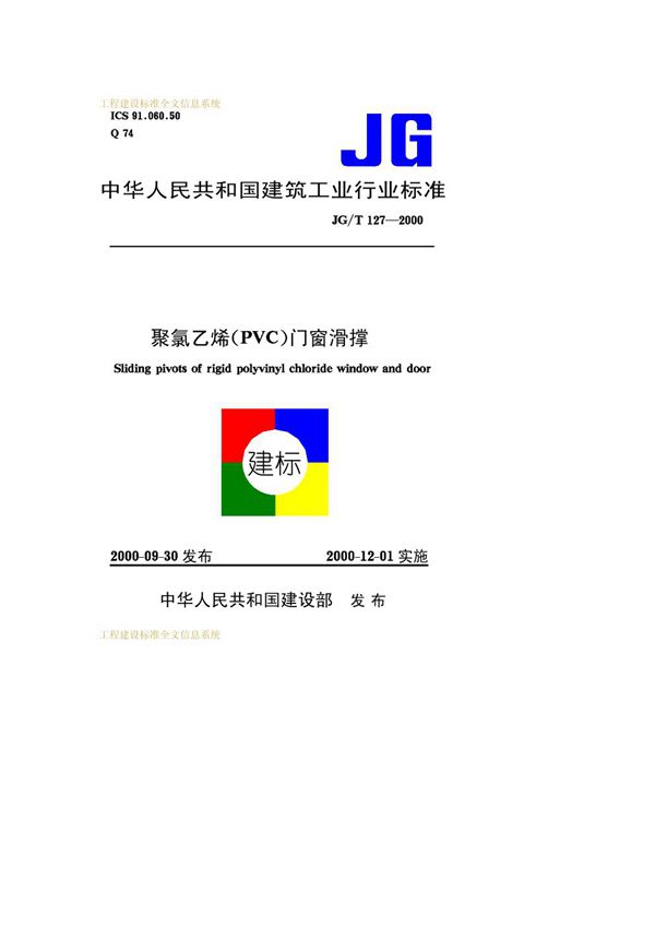 JG/T 127-2000 聚氯乙烯(PVC)门窗滑撑