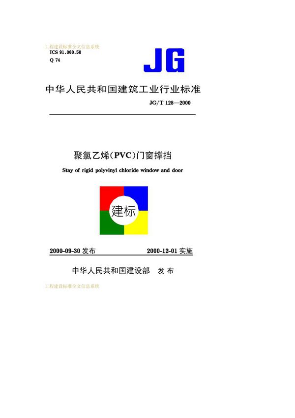 JG/T 128-2000 聚氯乙烯(PVC)门窗撑挡
