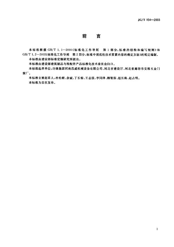 JG/T 154-2003 电动伸缩围墙大门